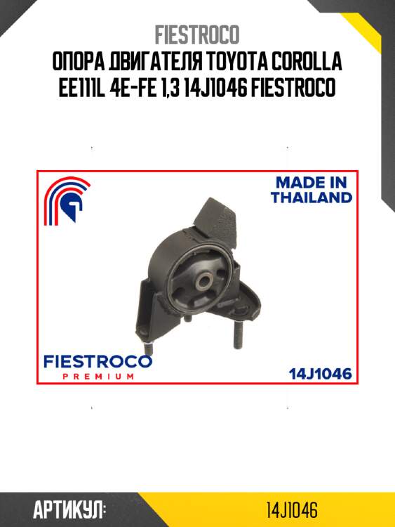 Опора двигателя toyota corolla ee111l 4e-fe 1,3 14j1046 fiestroco