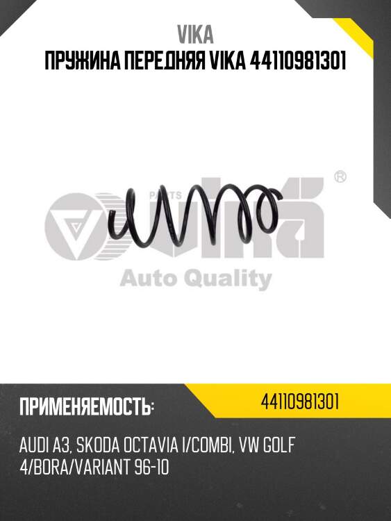 Пружина передняя vika 44110981301