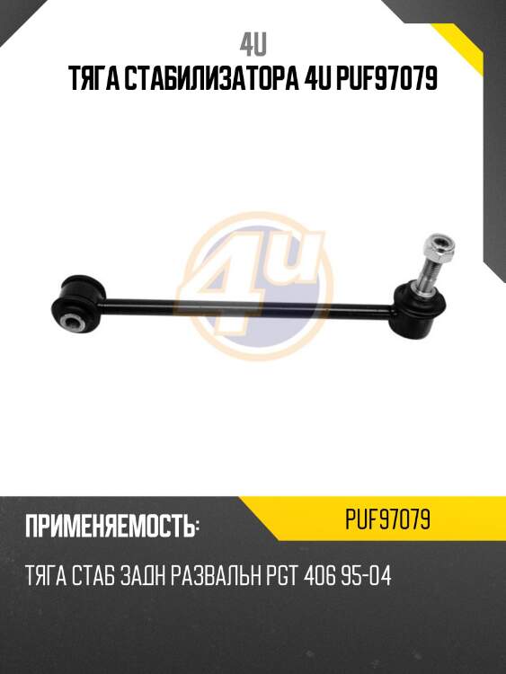 Тяга стабилизатора 4u puf97079