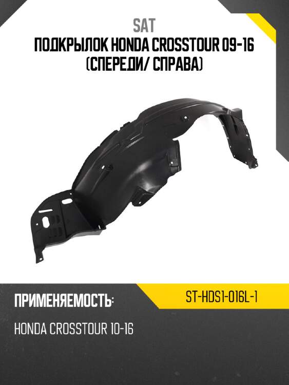 Подкрылок honda crosstour 09-16 спереди sat st-hds1-016l-1