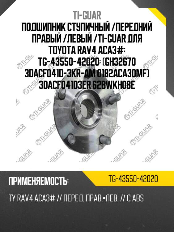 Подшипник ступичный /передний правый /левый /ti-guar для toyota rav4 aca3#  tg-43550-42020  (gh32670 3dacf041d-3kr-am 0182aca30mf) 3dacf041d3er 62bwkh08e