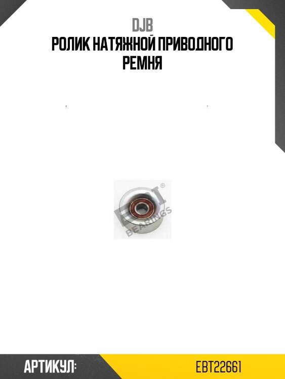 Ролик натяжной приводного ремня