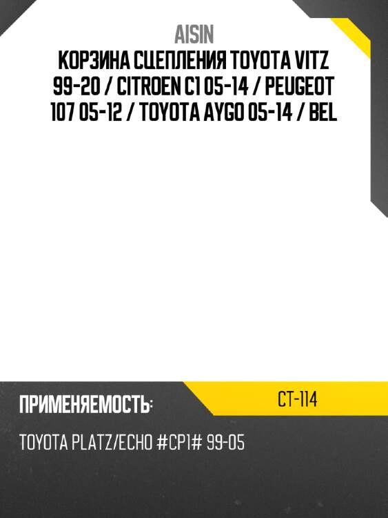 Aisin корзина сцепления toyota vitz 99-20  ct114