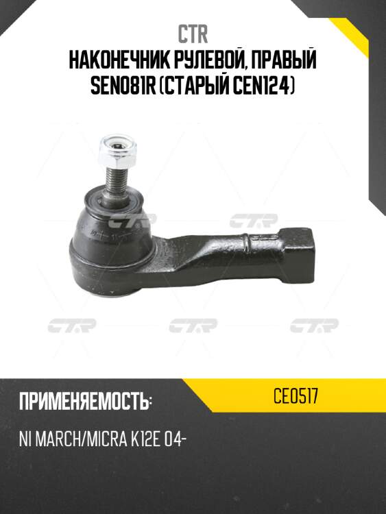Наконечник рулевой, правый SEN081R (Старый CEN124) CTR CE0517