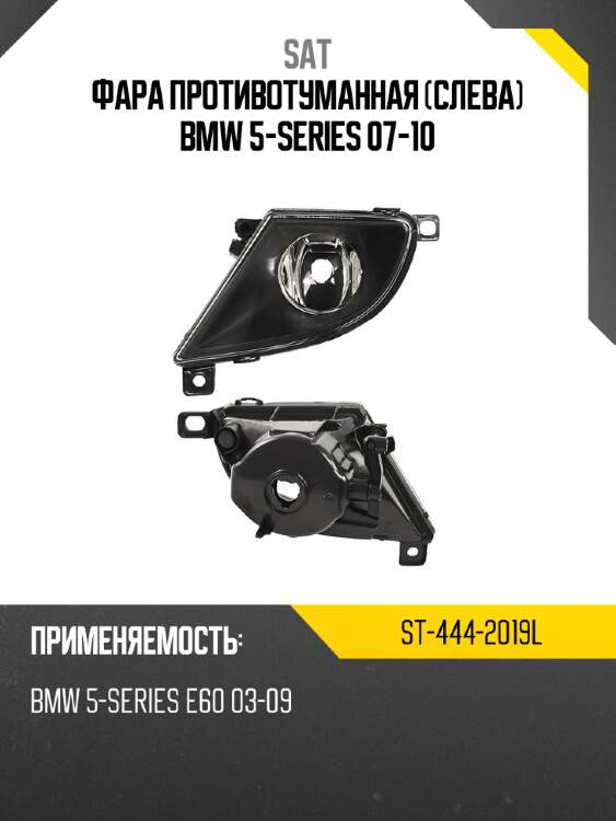 Фара противотуманная слева bmw 5-series 07-10 sat st-444-2019l