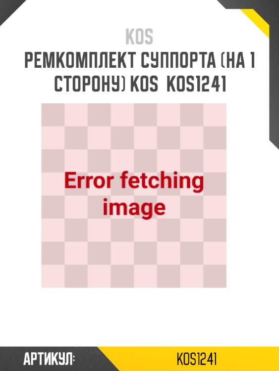Ремкомплект суппорта (на 1 сторону) kos  kos1241
