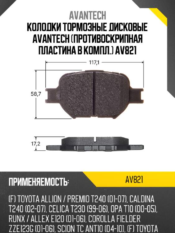 Колодки тормозные дисковые avantech (противоскрипная пластина в компл.) av821
