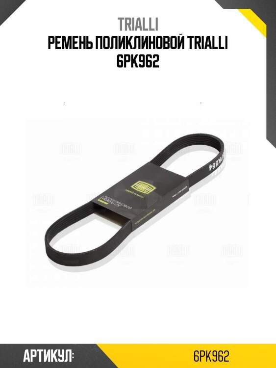 Ремень поликлиновой trialli 6pk962