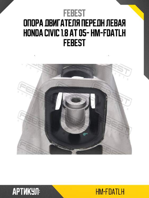 Опора двигателя передн левая honda civic 1.8 at 05- hm-fdatlh febest