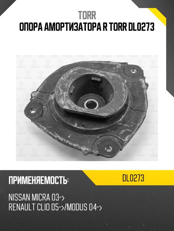Опора амортизатора r torr dl0273