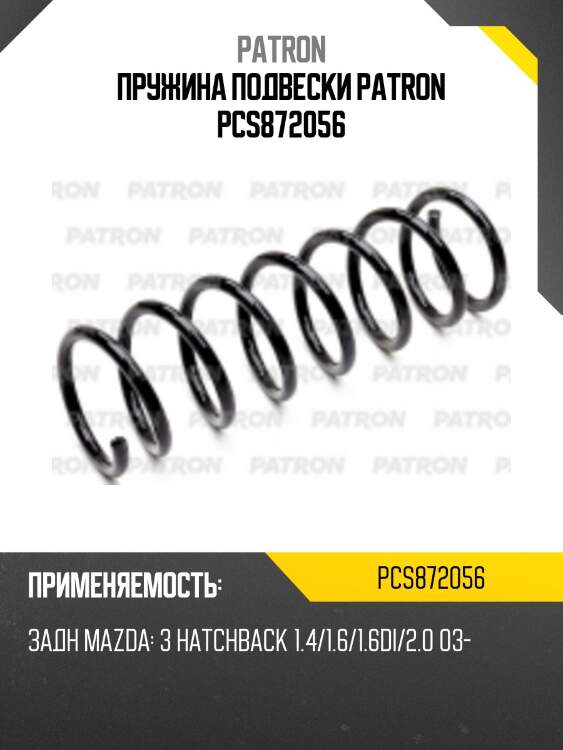 Пружина подвески patron pcs872056