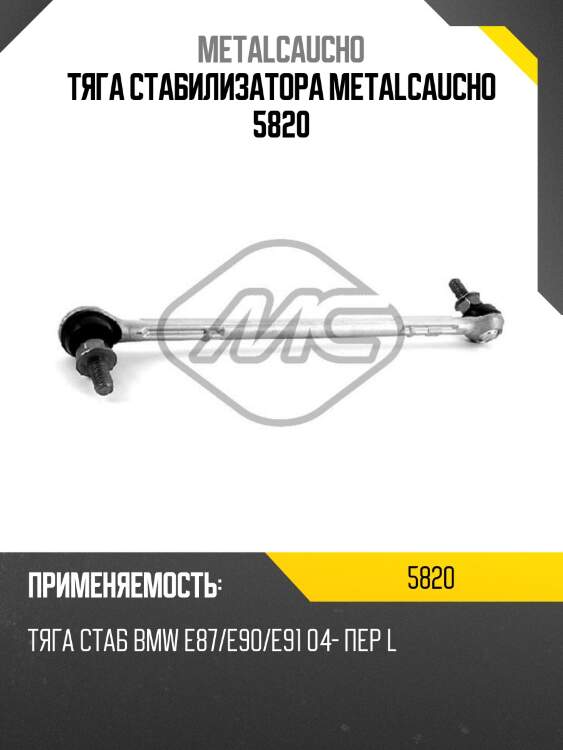 Тяга стабилизатора metalcaucho 5820
