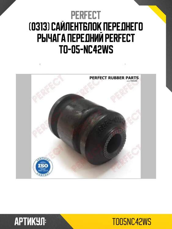 (0313) сайлентблок переднего рычага передний perfect to-05-nc42ws
