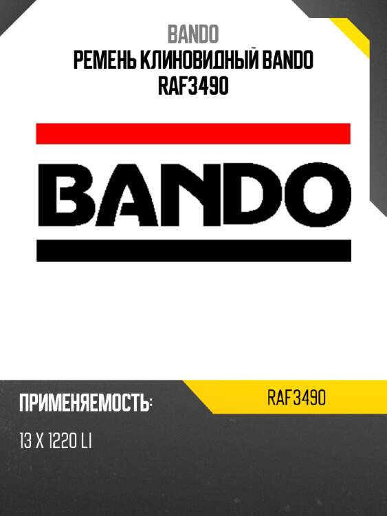 Ремень клиновидный bando raf3490