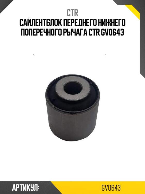 Сайлентблок переднего нижнего поперечного рычага ctr gv0643
