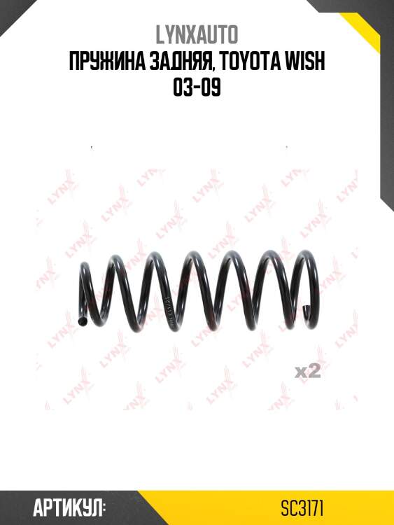 Пружина ходовой части (усиленная) | зад прав/лев | lynxauto sc3171