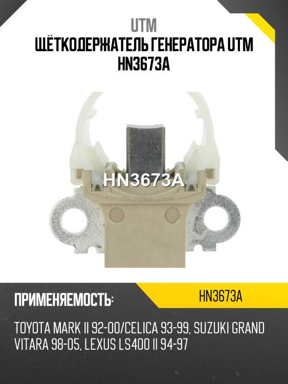 Щёткодержатель генератора utm hn3673a