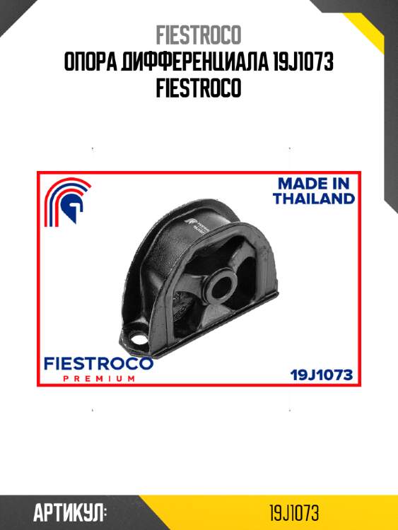 Опора дифференциала 19j1073 fiestroco