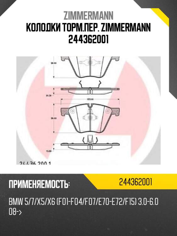 Колодки торм.пер. zimmermann 244362001