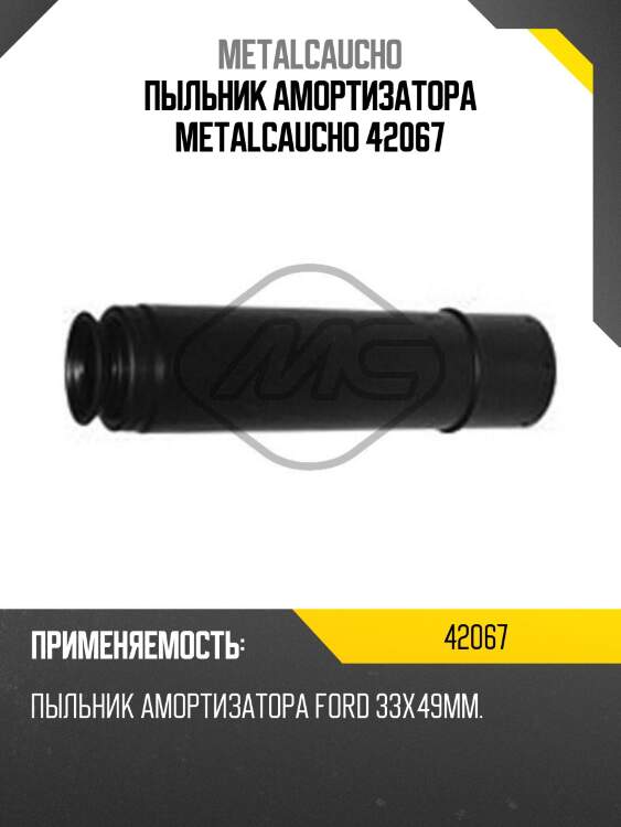 Пыльник амортизатора metalcaucho 42067