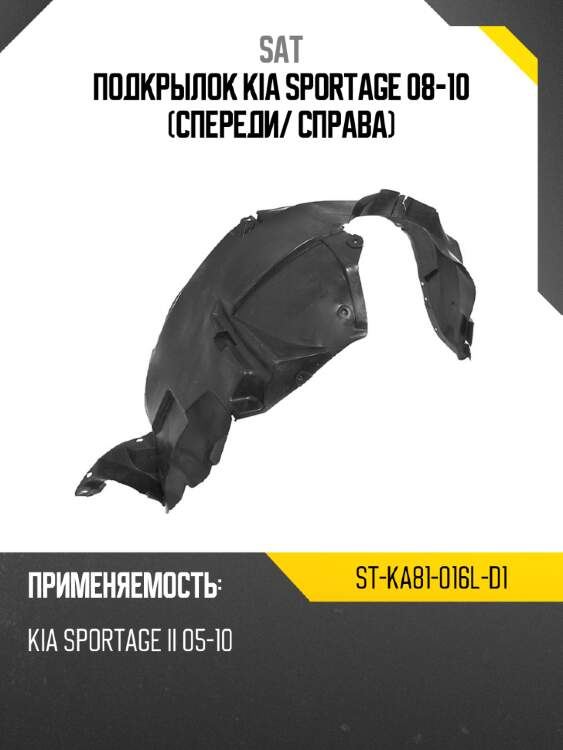 Подкрылок kia sportage 08-10 спереди sat st-ka81-016l-d1