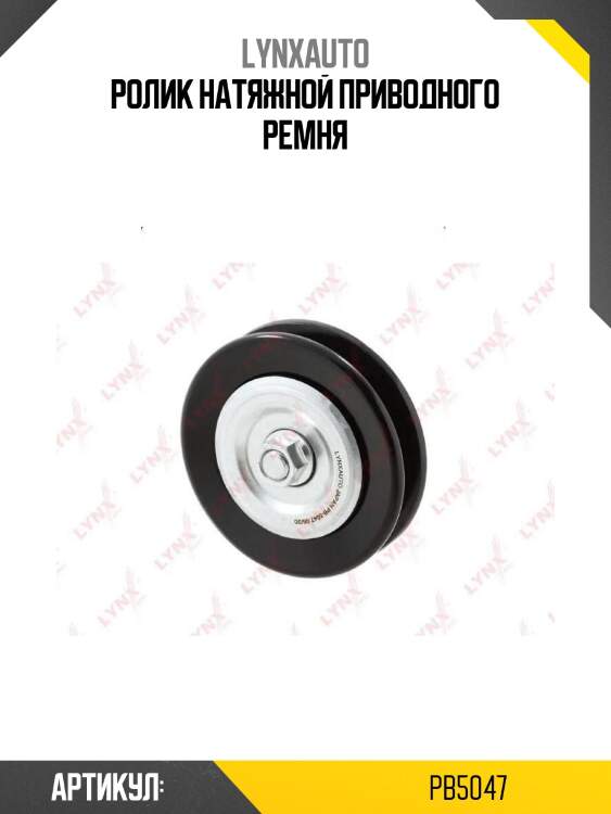 Ролик натяжной приводного ремня