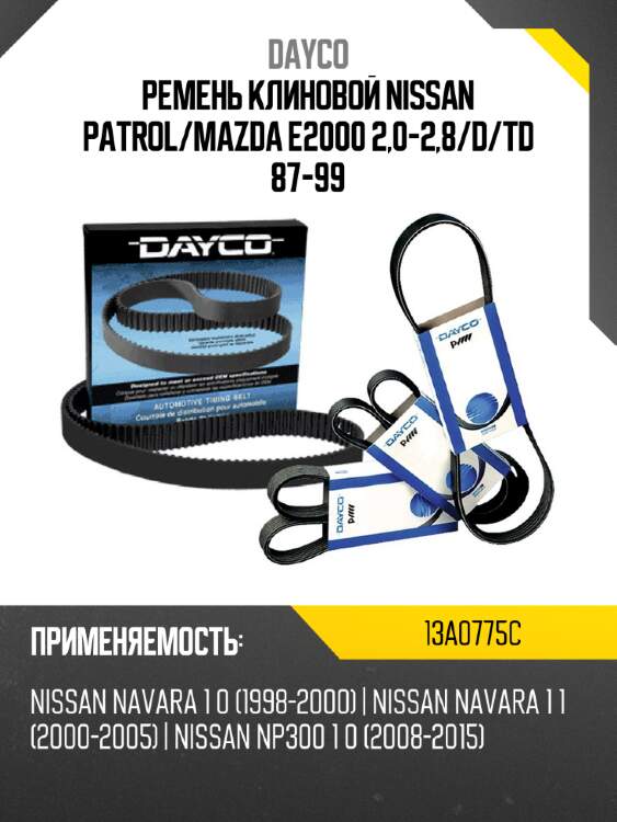 Ремень клиновой nissan patrol dayco 13a0775c