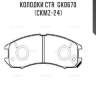 Колодки ctr  gk0670 (ckmz-24)