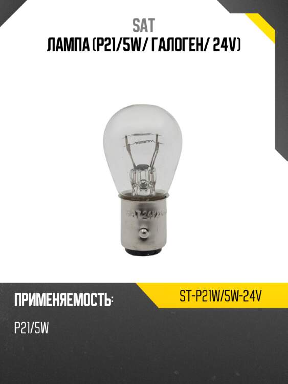 Лампа p21 sat st-p21w/5w-24v