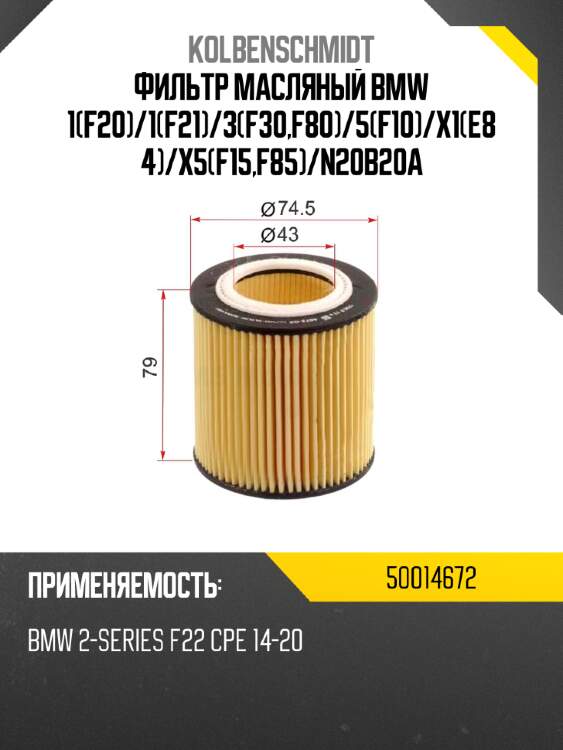 Фильтр масляный bmw 1f20 kolbenschmidt 50014672