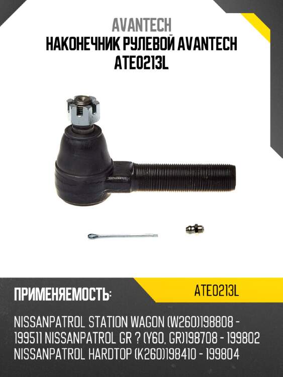 Наконечник рулевой avantech ate0213l