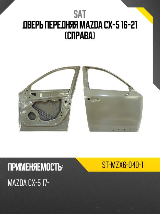 Дверь передняя mazda cx-5 16-21 справа sat st-mzx6-040-1