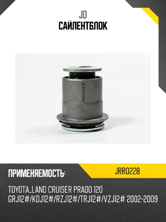 Сайлентблок jd jrr0228