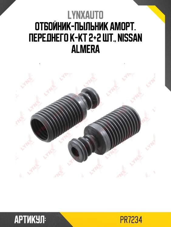 Комплект пыльников и отбойников | перед прав/лев | lynxauto pr7234