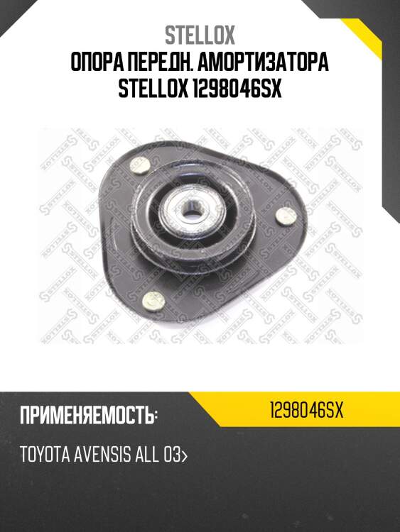 Опора амортизатора пер. toyota avensis | перед | stellox 1298046sx