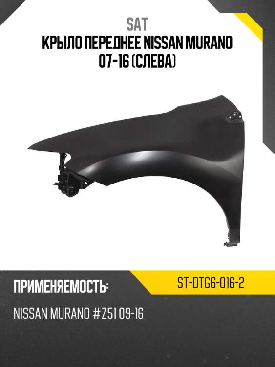 Крыло переднее nissan murano 07-16 слева sat st-dtg6-016-2