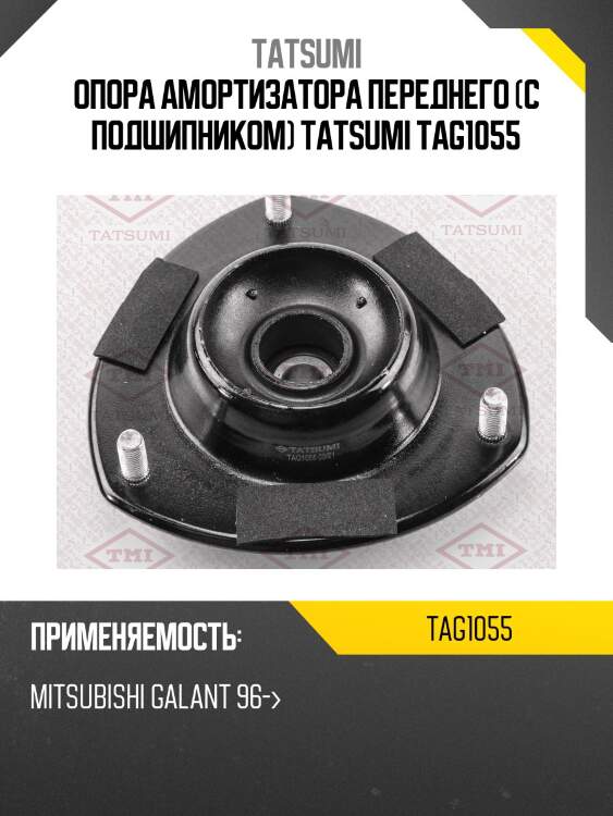 Опора амортизатора переднего (с подшипником) tatsumi tag1055