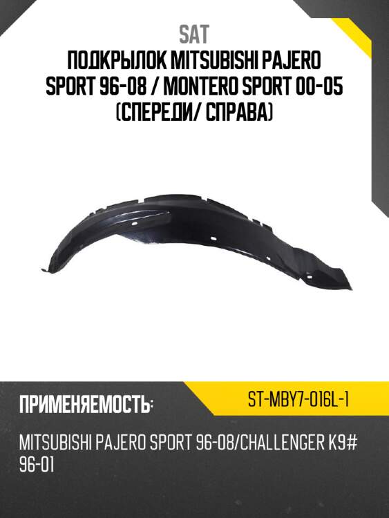 Подкрылок mitsubishi pajero sport 96-08  sat st-mby7-016l-1