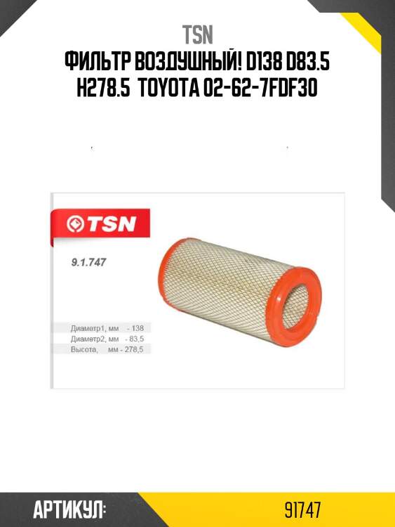Фильтр воздушный! d138 d83.5 h278.5 \ toyota 02-62-7fdf30