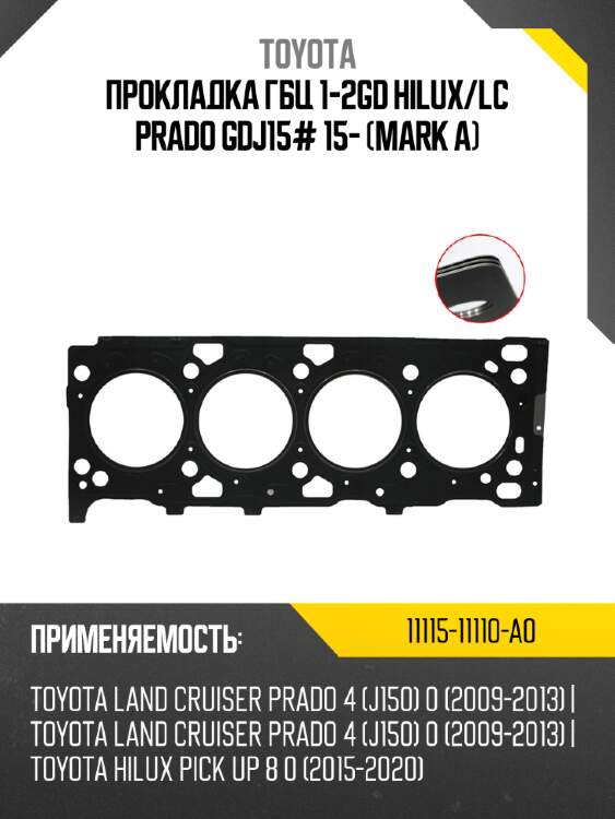 Прокладка гбц 1-2gd hilux toyota 11115-11110-a0