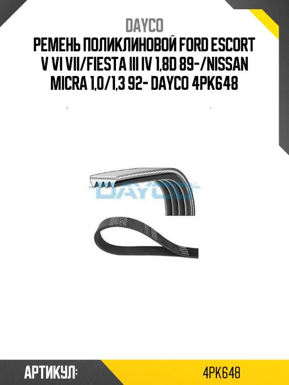 Ремень поликлиновой ford escort v vi vii/fiesta iii iv 1,8d 89-/nissan micra 1,0/1,3 92- dayco 4pk648