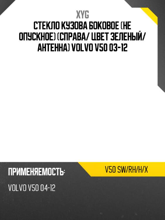 Стекло кузова боковое не опускное справа xyg v50 sw/rh/h/x