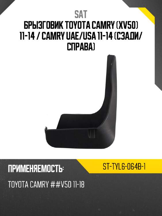 Брызговик toyota camry xv50 11-14  sat st-tyl6-064b-1