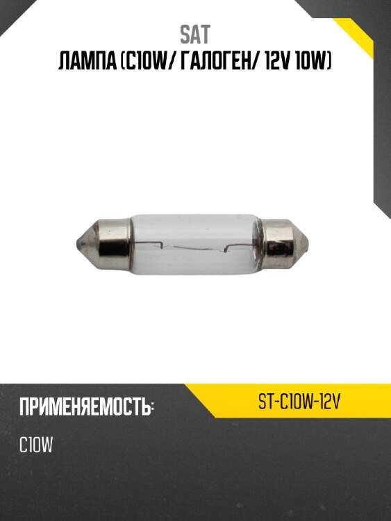 Лампа C10W SAT ST-C10W-12V