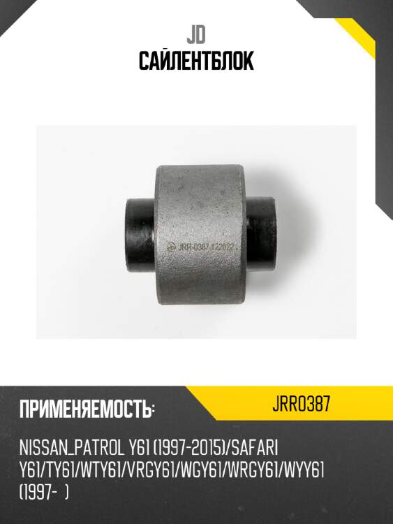Сайлентблок jd jrr0387