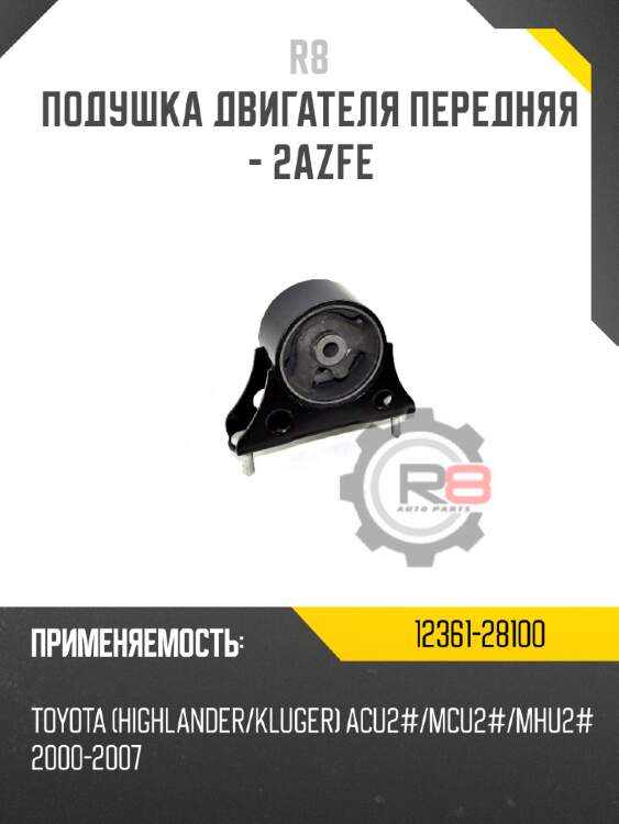 подушка двигателя передняя - 2AZFE