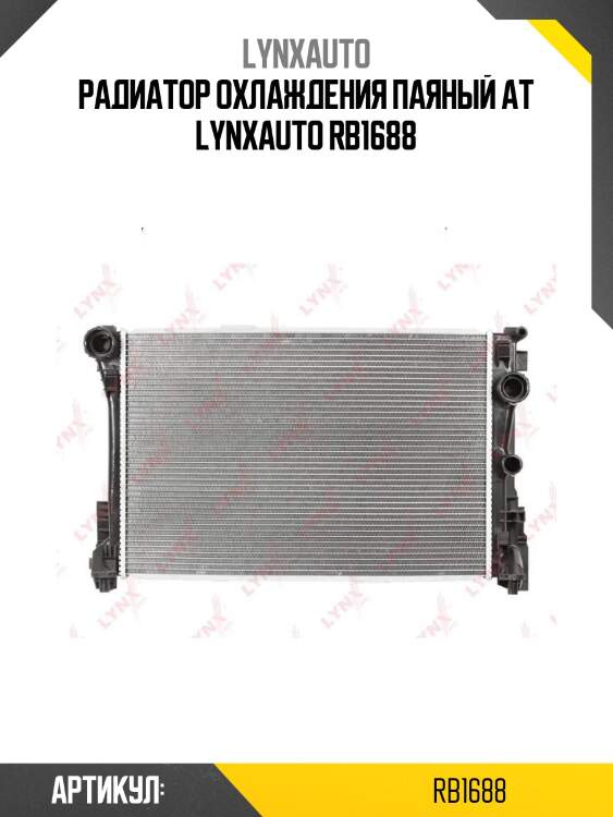 Радиатор охлаждения паяный at lynxauto rb1688