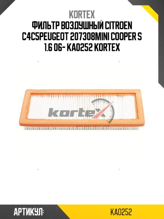Фильтр воздушный citroen c4c5peugeot 207308mini cooper s 1.6 06- ka0252 kortex