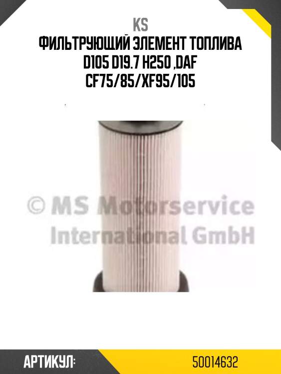 Фильтрующий элемент топлива d105 d19.7 h250 ,daf cf75/85/xf95/105