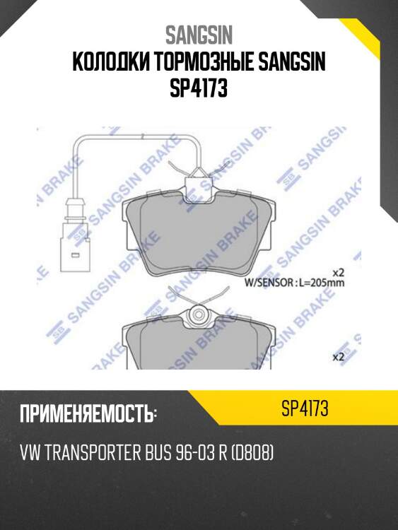 Колодки тормозные sangsin sp4173